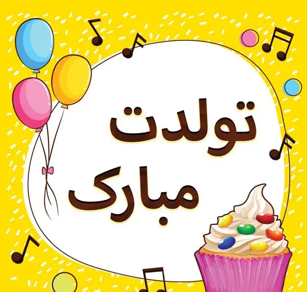 عکس و فیلم تولدت مبارک