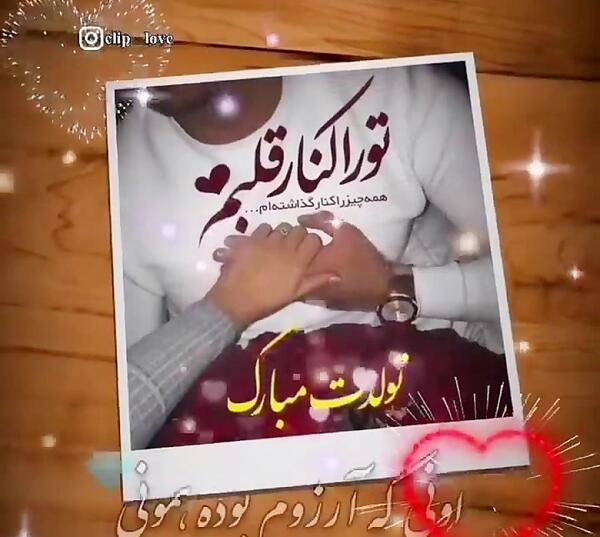 عکس و فیلم تولدت مبارک