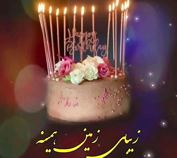 عکس و فیلم تولدت مبارک