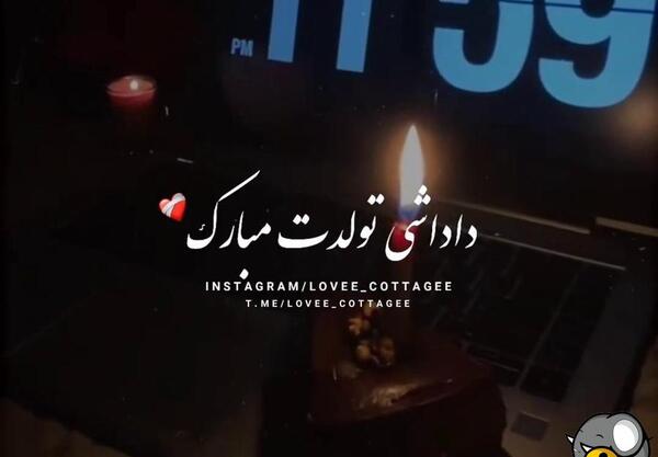 عکس و فیلم تولدت مبارک