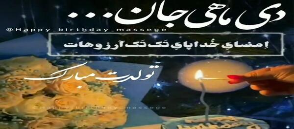 عکس و فیلم تولدت مبارک