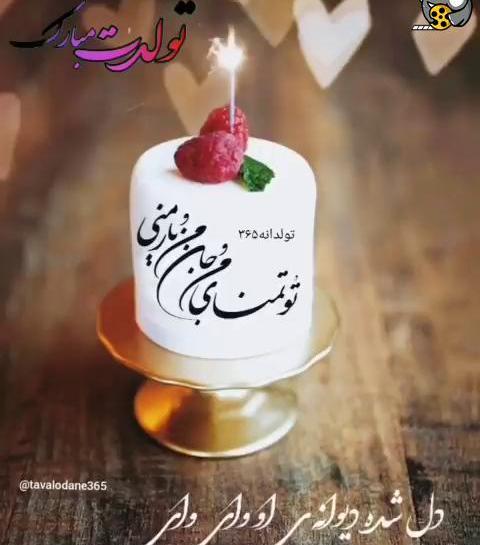 عکس و فیلم تولدت مبارک