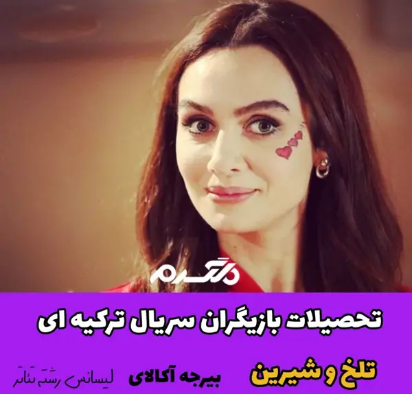 عکس حیات در فیلم تلخ و شیرین