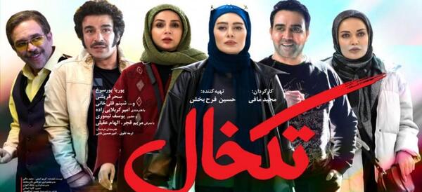 عکس بازیگران فیلم تک خال