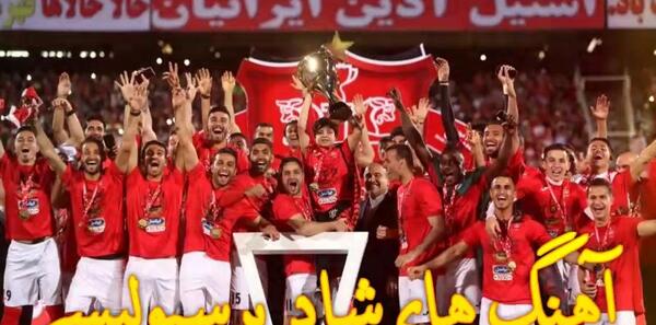 عکس و فیلم های پرسپولیس