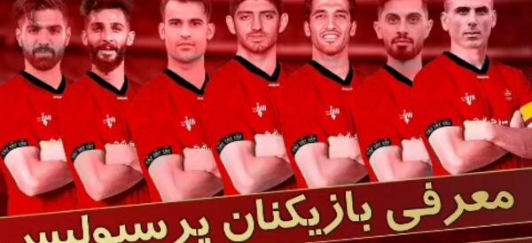 عکس و فیلم های پرسپولیس