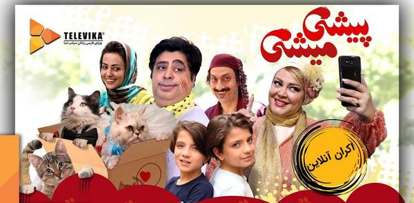 عکس بازیگران فیلم سینمایی پیشی میشی
