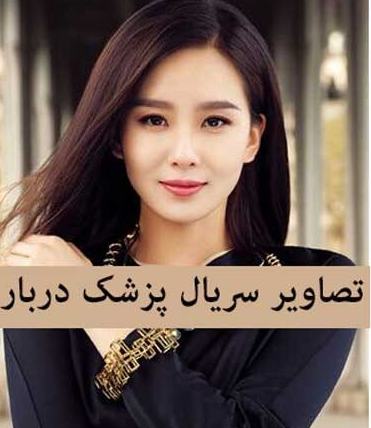عکس های فیلم پزشک دربار