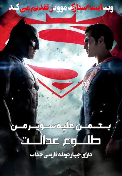 عکس های فیلم بتمن و سوپرمن