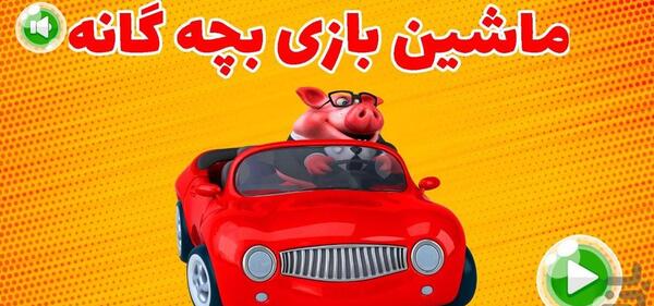 عکس فیلم ماشین بچه گانه