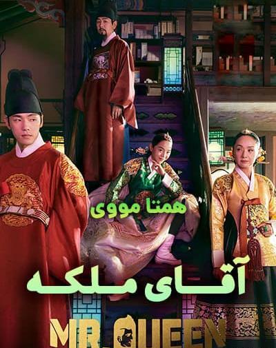 عکس ملکه در فیلم آقای ملکه