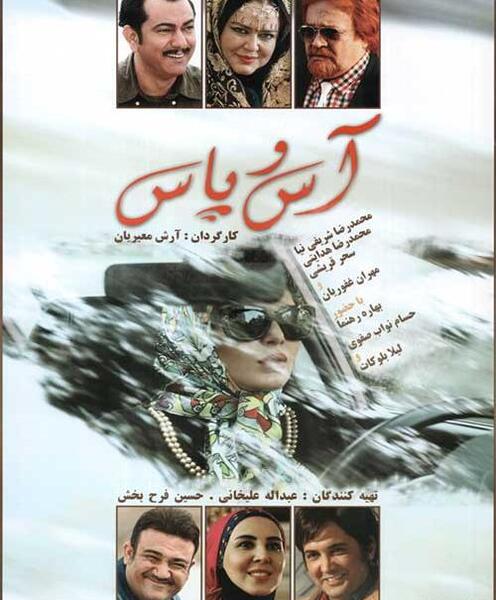 عکس پریزاد در فیلم اس و پاس