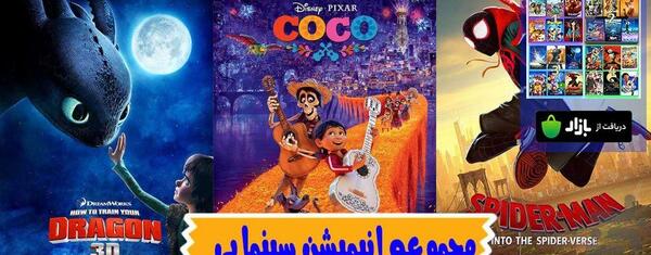 عکس فیلم های انیمیشن