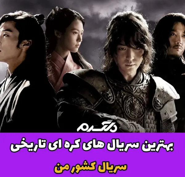 عکس سریال های کره ای تاریخی