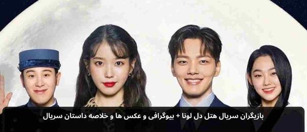 عکس بازیگران سریال هتل دل لونا