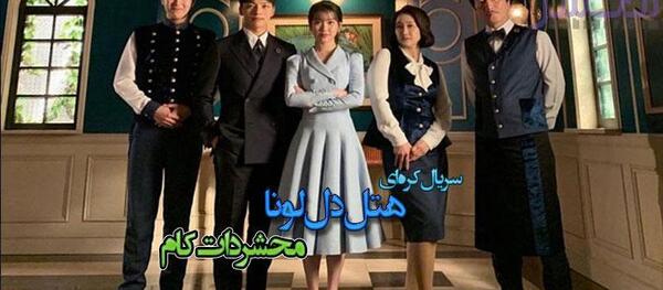عکس بازیگران سریال هتل دل لونا