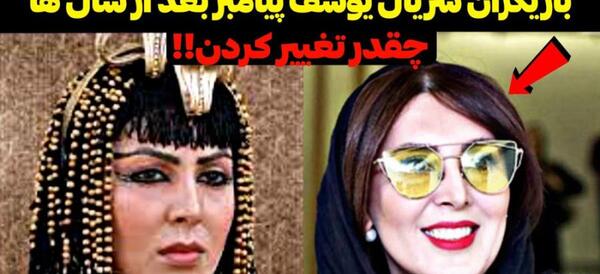 عکس های بازیگران سریال یوسف پیامبر