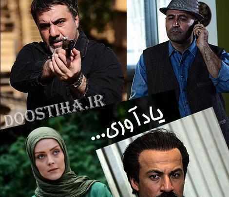 عکس بازیگران سریال یادآوری