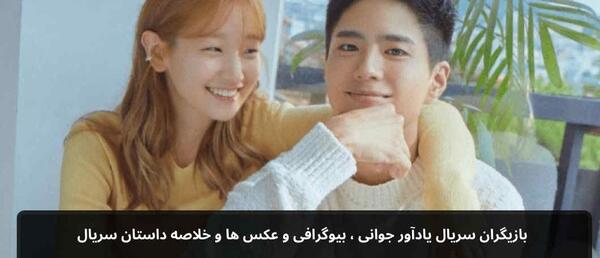 عکس بازیگران سریال یادآوری