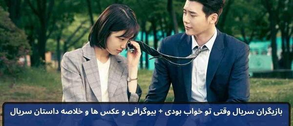 عکس بازیگران سریال وقتی تو خواب بودی