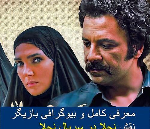 عکس نجلا در سریال نجلا