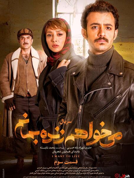 اسامي بازيگران عکس بازیگران سریال میخواهم زنده بمانم