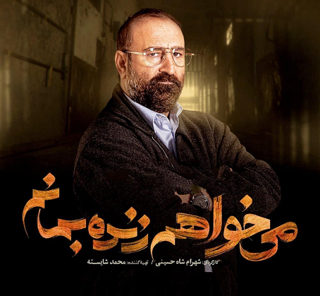 اسامي بازيگران عکس بازیگران سریال میخواهم زنده بمانم
