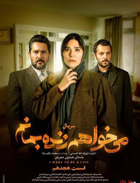 اسامي بازيگران عکس بازیگران سریال میخواهم زنده بمانم