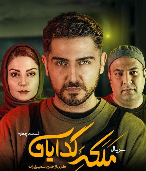 عکس آریا در سریال ملکه گدایان