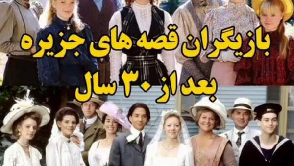 عکس جدید بازیگران سریال قصه های جزیره