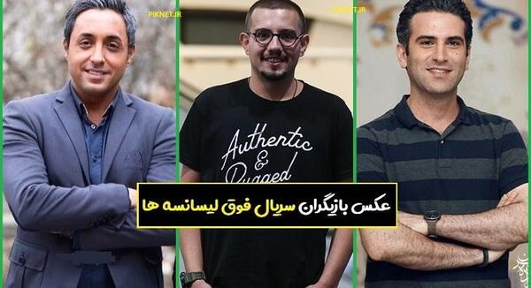 عکس بازیگران سریال فوق لیسانسه ها