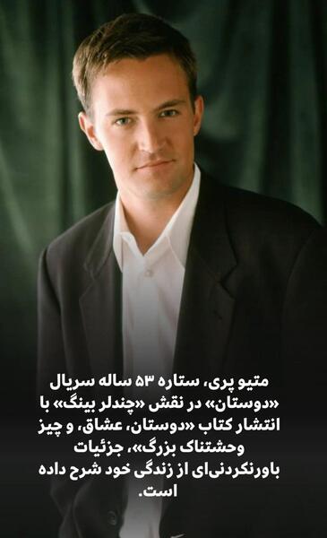 عکس متیو پری در سریال فرندز