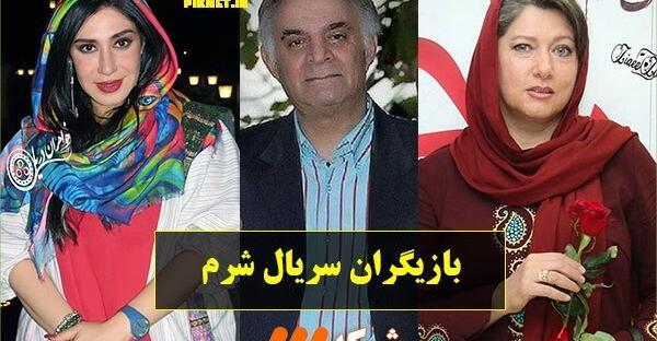 عکس بازیگران سریال شرم