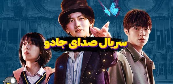 عکس سریال صدای جادو