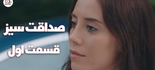 عکس سریال صداقت سیز