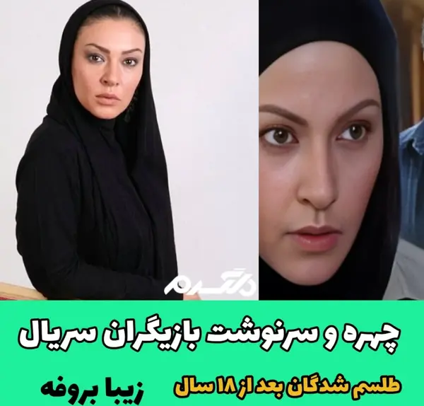 عکس بازیگران سریال طلسم شدگان