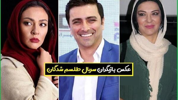 عکس بازیگران سریال طلسم شدگان