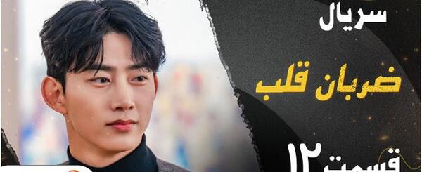 عکس بازیگران سریال ضربان قلب کره ای
