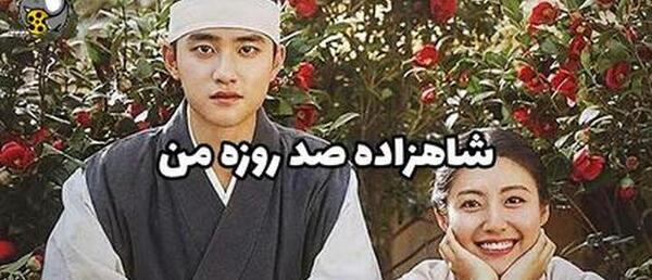 عکس سریال شاهزاده صد روزه من