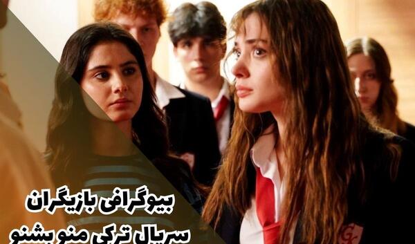 عکس بازیگران سریال صدایم را بشنو