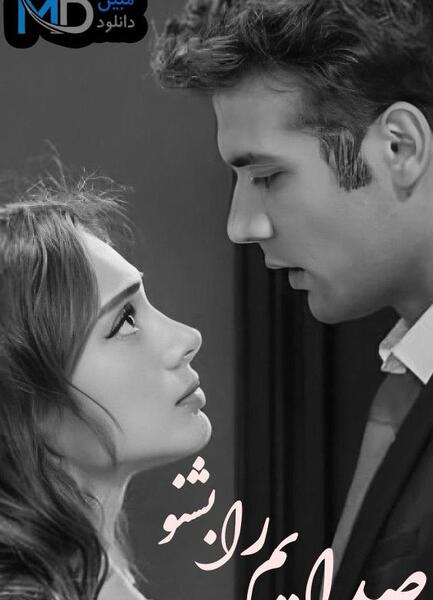 عکس بازیگران سریال صدایم را بشنو