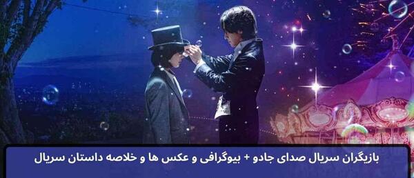 عکس از سریال صدای جادو