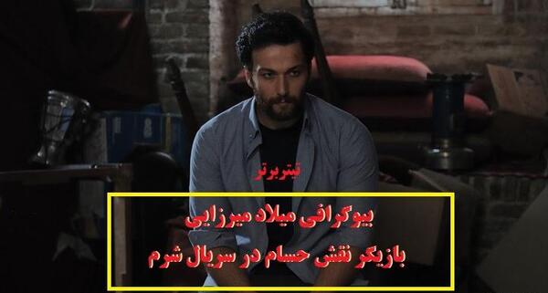 عکس حسام در سریال شرم