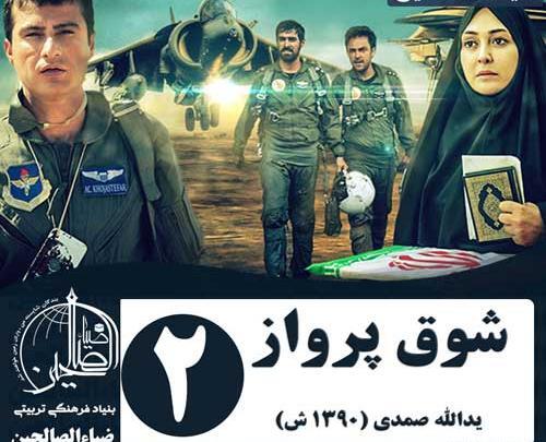 عکس شهاب حسینی در سریال شوق پرواز