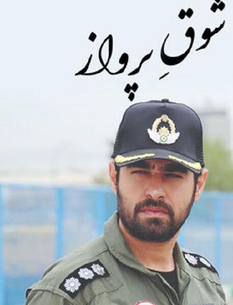 عکس شهاب حسینی در سریال شوق پرواز