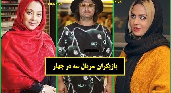 عکس کیوان در سریال سه در چهار