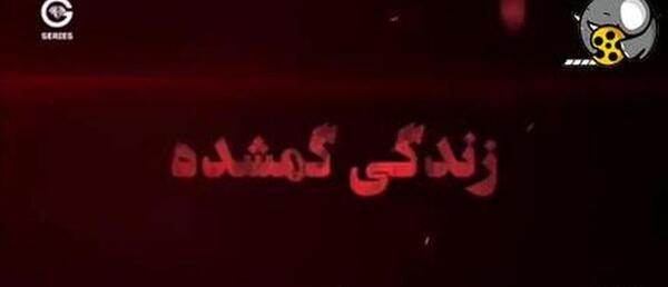 عکس سلین در سریال زندگی گمشده