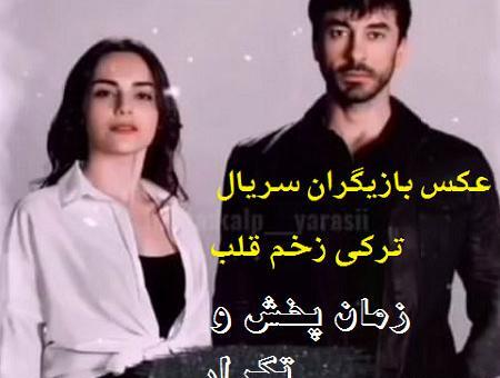 عکس عایشه در سریال زخم قلب