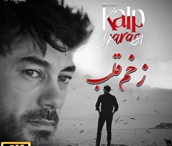 عکس فرید در سریال زخم قلب