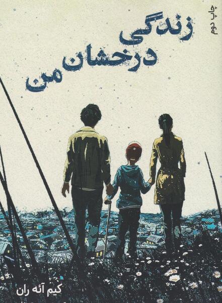 عکس سریال زندگی درخشان من